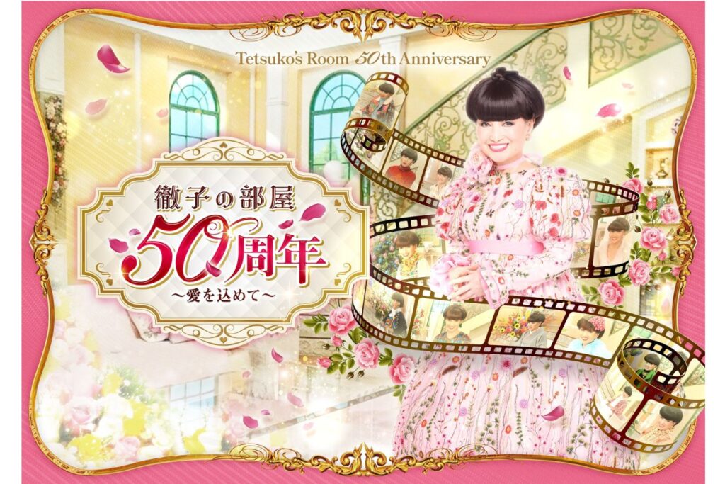「徹子の部屋 50周年展」～愛を込めて～